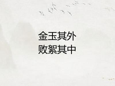 金玉其外败絮其中