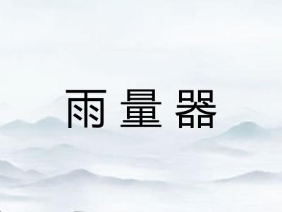 雨量器