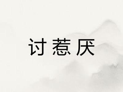 讨惹厌