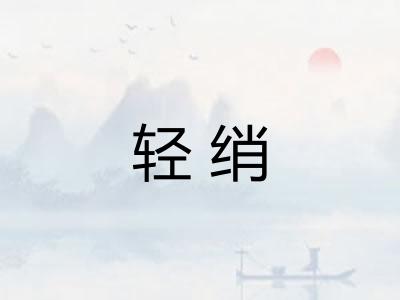 轻绡