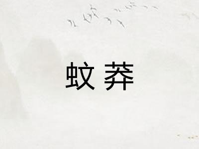 蚊莽