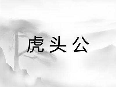 虎头公