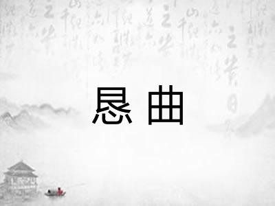 恳曲