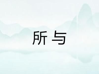 所与