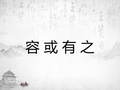 容或有之