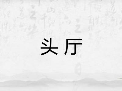 头厅