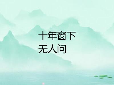 十年窗下无人问