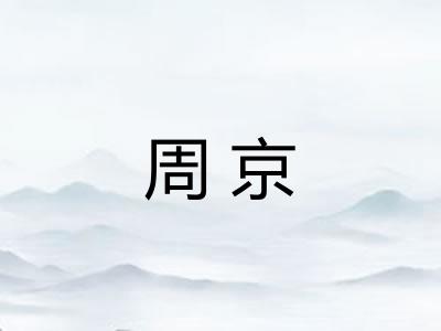 周京