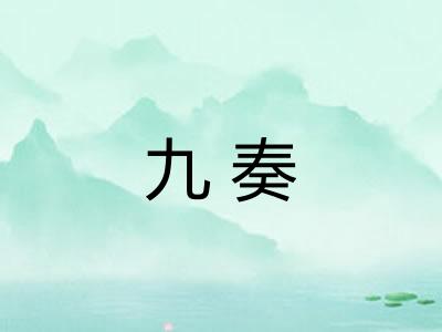九奏