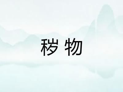 秽物
