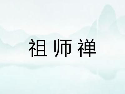 祖师禅