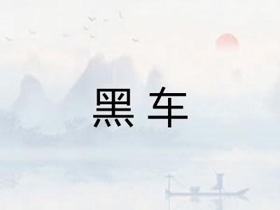 黑车