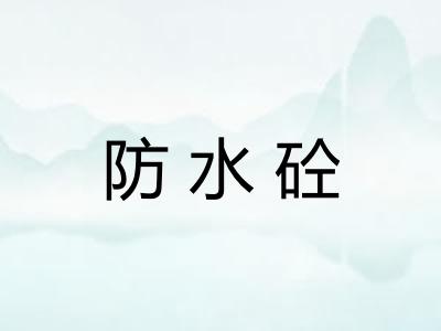 防水砼