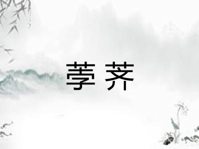 荸荠