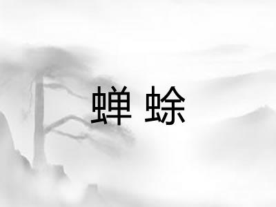 蝉蜍