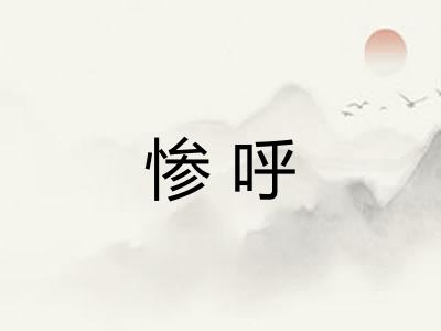 惨呼