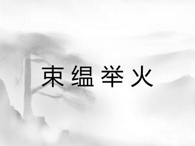 束缊举火