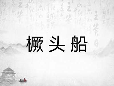 橛头船