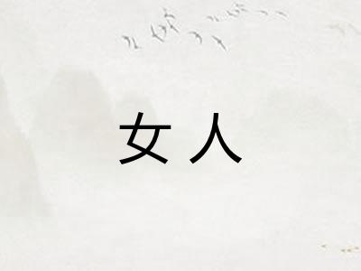 女人