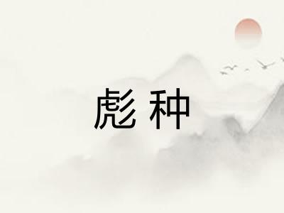 彪种