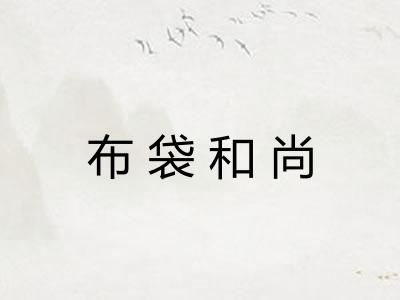 布袋和尚