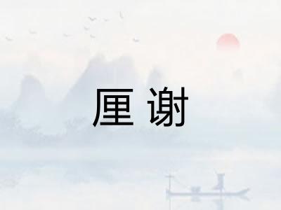 厘谢