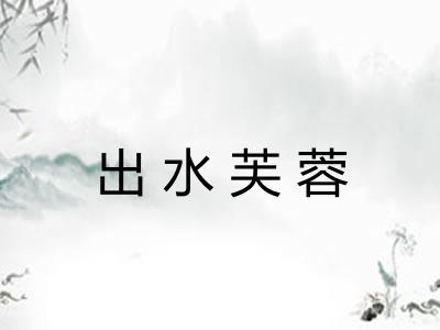 出水芙蓉