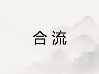 合流