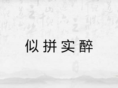 似拼实醉