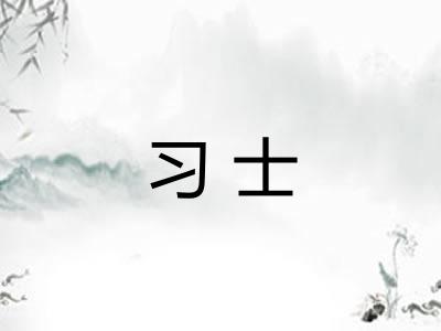 习士