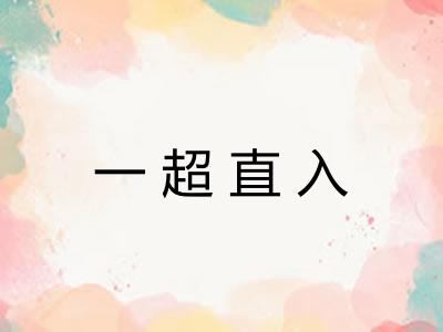 一超直入