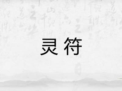 灵符