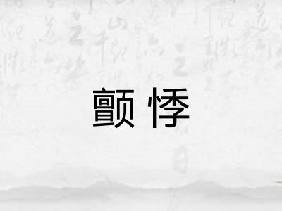 颤悸