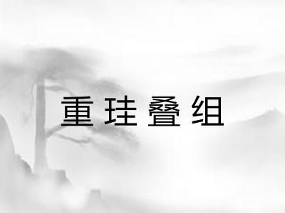 重珪叠组