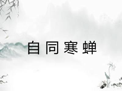 自同寒蝉