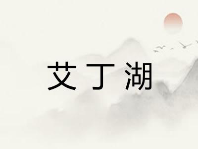 艾丁湖