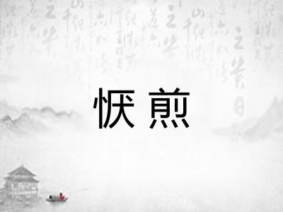 恹煎