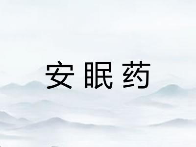 安眠药