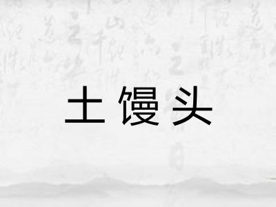 土馒头