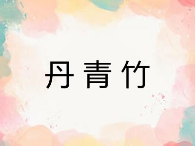 丹青竹