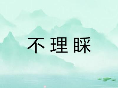 不理睬