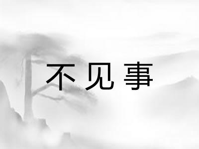 不见事