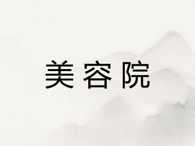 美容院