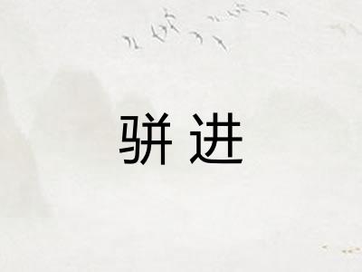 骈进