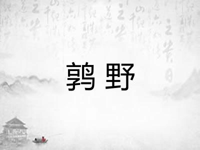 鹑野