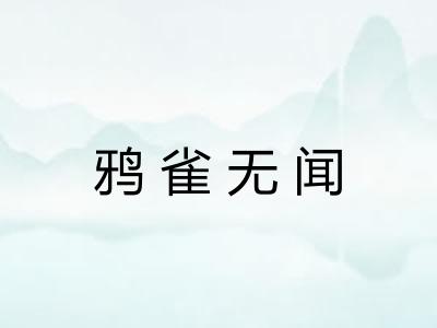 鸦雀无闻