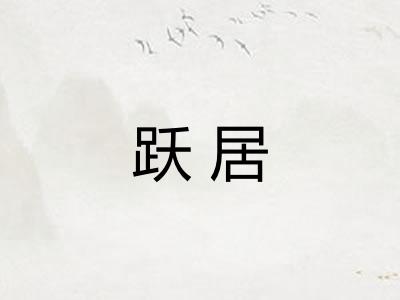跃居