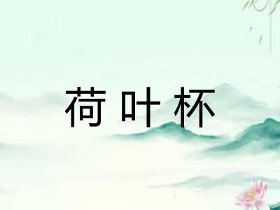 荷叶杯