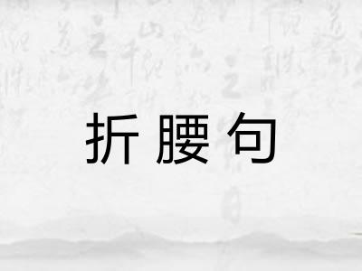 折腰句