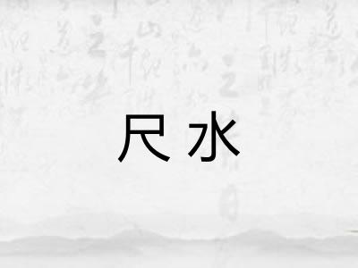 尺水
